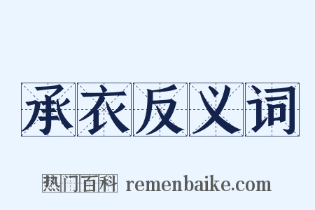 承衣反义词是什么意思的图片